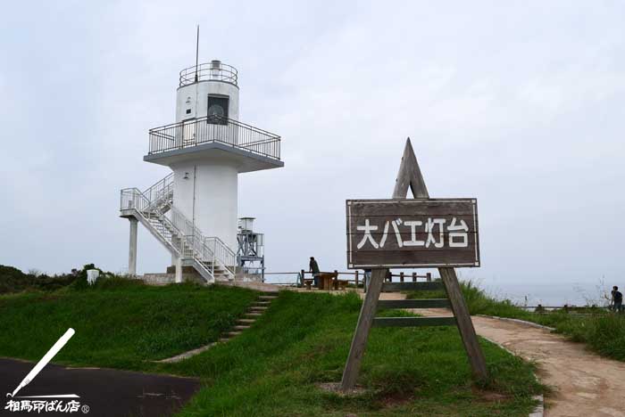 長崎県生月島の最北端にある大バエ灯台