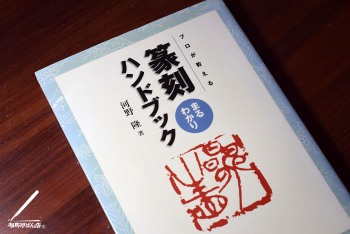 篆刻を理解するには、河野隆先生の「篆刻ハンドブック」をお勧めします。