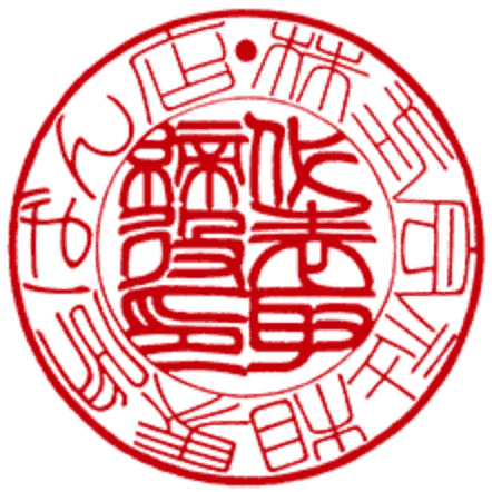 篆書体の印