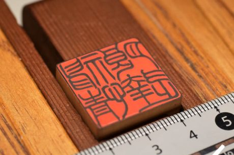 神情朗達を角印を作る