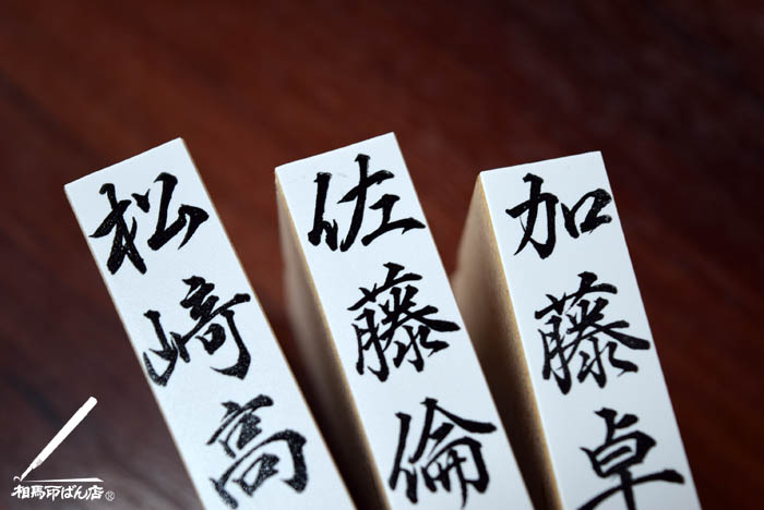手書きの文字をゴム印で作る。
宮崎県、宮崎市、西都市、高鍋町でゴム印をつくるなら相馬印ばん店