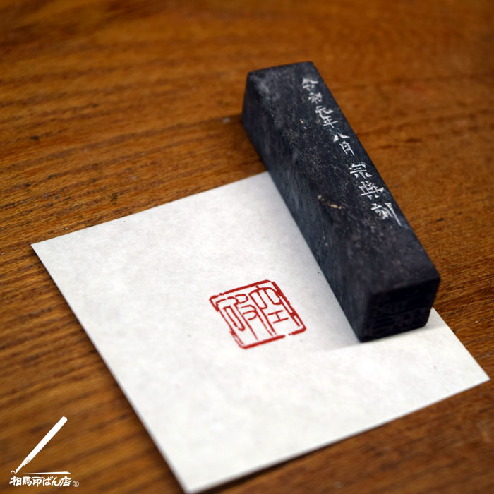 海外の方の名前を漢字で入れた落款印。