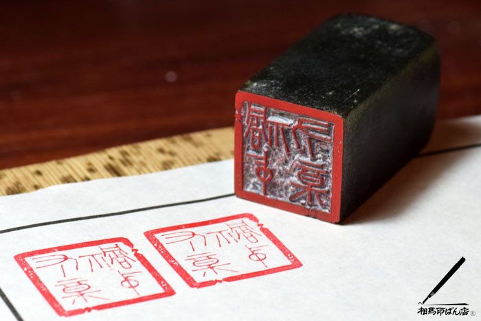葉書に押せる落款印をつくる。宮崎で篆刻を楽しむ。